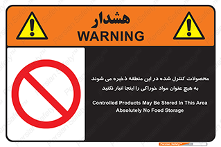  , ماده , حفاظت شده , انبار , به هیچ وجه , ماده غذایی , ممنوع , 