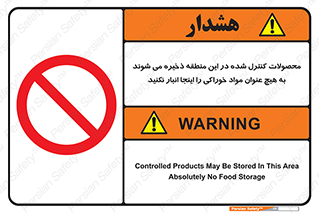  , ماده , حفاظت شده , انبار , به هیچ وجه , ماده غذایی , ممنوع , 