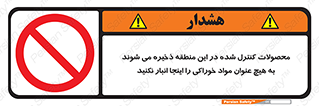  , ماده , حفاظت شده , انبار , به هیچ وجه , ماده غذایی , ممنوع , 