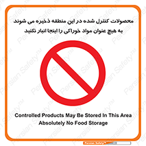  , ماده , حفاظت شده , انبار , به هیچ وجه , ماده غذایی , ممنوع , 