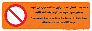  , ماده , حفاظت شده , انبار , به هیچ وجه , ماده غذایی , ممنوع , 