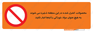  , ماده , حفاظت شده , انبار , به هیچ وجه , ماده غذایی , ممنوع , 