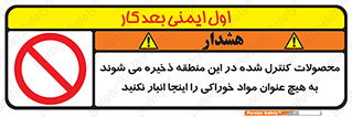  , ماده , حفاظت شده , انبار , به هیچ وجه , ماده غذایی , ممنوع , 