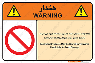  , ماده , حفاظت شده , انبار , به هیچ وجه , ماده غذایی , ممنوع , 