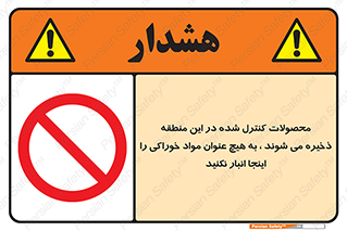  , ماده , حفاظت شده , انبار , به هیچ وجه , ماده غذایی , ممنوع , 