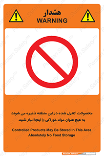  , ماده , حفاظت شده , انبار , به هیچ وجه , ماده غذایی , ممنوع , 