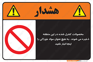  , ماده , حفاظت شده , انبار , به هیچ وجه , ماده غذایی , ممنوع , 