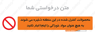  , ماده , حفاظت شده , انبار , به هیچ وجه , ماده غذایی , ممنوع , 