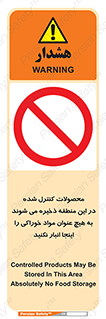  , ماده , حفاظت شده , انبار , به هیچ وجه , ماده غذایی , ممنوع , 