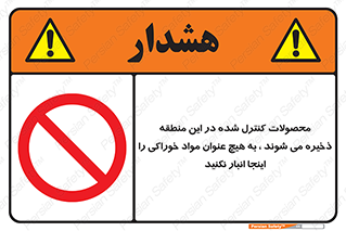  , ماده , حفاظت شده , انبار , به هیچ وجه , ماده غذایی , ممنوع , 