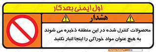  , ماده , حفاظت شده , انبار , به هیچ وجه , ماده غذایی , ممنوع , 