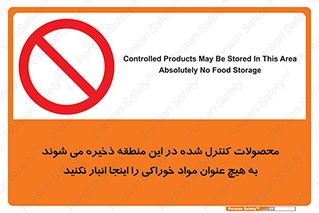  , ماده , حفاظت شده , انبار , به هیچ وجه , ماده غذایی , ممنوع , 