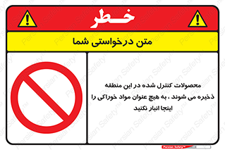  , ماده , حفاظت شده , انبار , به هیچ وجه , ماده غذایی , ممنوع , 