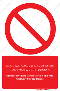  , ماده , حفاظت شده , انبار , به هیچ وجه , ماده غذایی , ممنوع , 