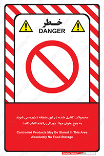  , ماده , حفاظت شده , انبار , به هیچ وجه , ماده غذایی , ممنوع , 