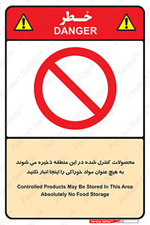  , ماده , حفاظت شده , انبار , به هیچ وجه , ماده غذایی , ممنوع , 