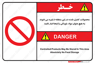  , ماده , حفاظت شده , انبار , به هیچ وجه , ماده غذایی , ممنوع , 