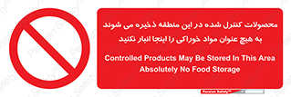  , ماده , حفاظت شده , انبار , به هیچ وجه , ماده غذایی , ممنوع , 