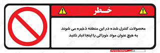  , ماده , حفاظت شده , انبار , به هیچ وجه , ماده غذایی , ممنوع , 