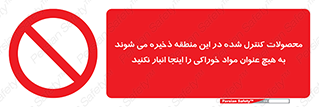  , ماده , حفاظت شده , انبار , به هیچ وجه , ماده غذایی , ممنوع , 