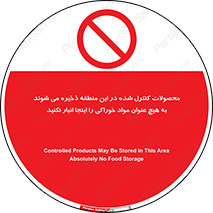  , ماده , حفاظت شده , انبار , به هیچ وجه , ماده غذایی , ممنوع , 