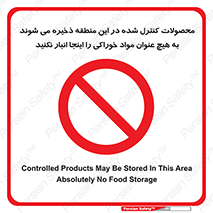  , ماده , حفاظت شده , انبار , به هیچ وجه , ماده غذایی , ممنوع , 