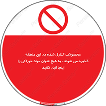  , ماده , حفاظت شده , انبار , به هیچ وجه , ماده غذایی , ممنوع , 