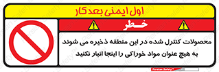  , ماده , حفاظت شده , انبار , به هیچ وجه , ماده غذایی , ممنوع , 