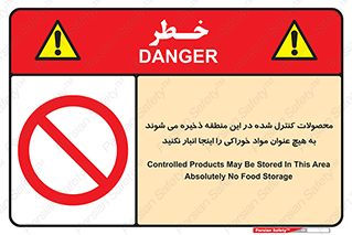  , ماده , حفاظت شده , انبار , به هیچ وجه , ماده غذایی , ممنوع , 