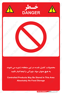  , ماده , حفاظت شده , انبار , به هیچ وجه , ماده غذایی , ممنوع , 