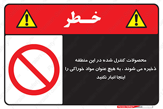  , ماده , حفاظت شده , انبار , به هیچ وجه , ماده غذایی , ممنوع , 