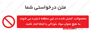  , ماده , حفاظت شده , انبار , به هیچ وجه , ماده غذایی , ممنوع , 