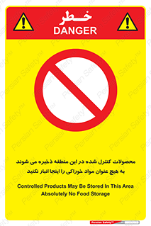  , ماده , حفاظت شده , انبار , به هیچ وجه , ماده غذایی , ممنوع , 