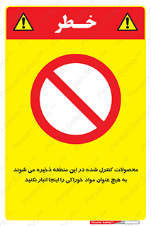  , ماده , حفاظت شده , انبار , به هیچ وجه , ماده غذایی , ممنوع , 