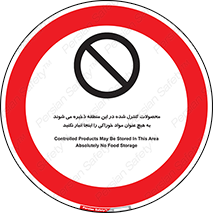  , ماده , حفاظت شده , انبار , به هیچ وجه , ماده غذایی , ممنوع , 