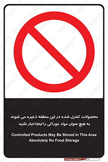  , ماده , حفاظت شده , انبار , به هیچ وجه , ماده غذایی , ممنوع , 