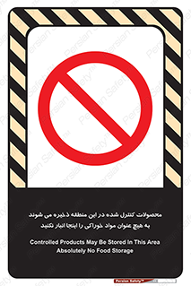  , ماده , حفاظت شده , انبار , به هیچ وجه , ماده غذایی , ممنوع , 