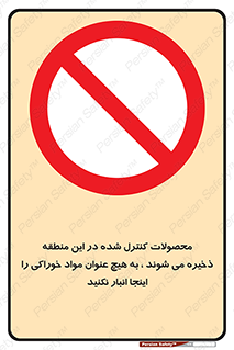  , ماده , حفاظت شده , انبار , به هیچ وجه , ماده غذایی , ممنوع , 