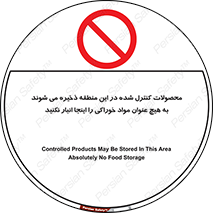 , ماده , حفاظت شده , انبار , به هیچ وجه , ماده غذایی , ممنوع , 