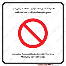  , ماده , حفاظت شده , انبار , به هیچ وجه , ماده غذایی , ممنوع , 