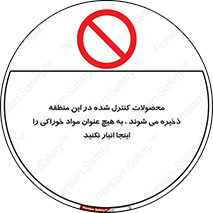  , ماده , حفاظت شده , انبار , به هیچ وجه , ماده غذایی , ممنوع , 