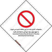  , ماده , حفاظت شده , انبار , به هیچ وجه , ماده غذایی , ممنوع , 