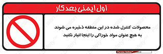  , ماده , حفاظت شده , انبار , به هیچ وجه , ماده غذایی , ممنوع , 