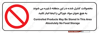  , ماده , حفاظت شده , انبار , به هیچ وجه , ماده غذایی , ممنوع , 