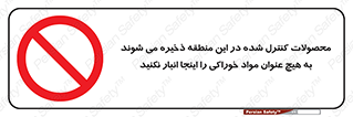  , ماده , حفاظت شده , انبار , به هیچ وجه , ماده غذایی , ممنوع , 