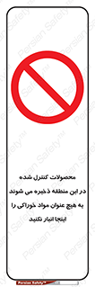  , ماده , حفاظت شده , انبار , به هیچ وجه , ماده غذایی , ممنوع , 