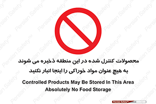  , ماده , حفاظت شده , انبار , به هیچ وجه , ماده غذایی , ممنوع , 