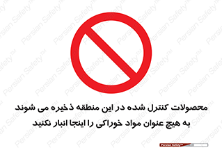  , ماده , حفاظت شده , انبار , به هیچ وجه , ماده غذایی , ممنوع , 