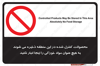  , ماده , حفاظت شده , انبار , به هیچ وجه , ماده غذایی , ممنوع , 
