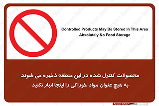  , ماده , حفاظت شده , انبار , به هیچ وجه , ماده غذایی , ممنوع , 